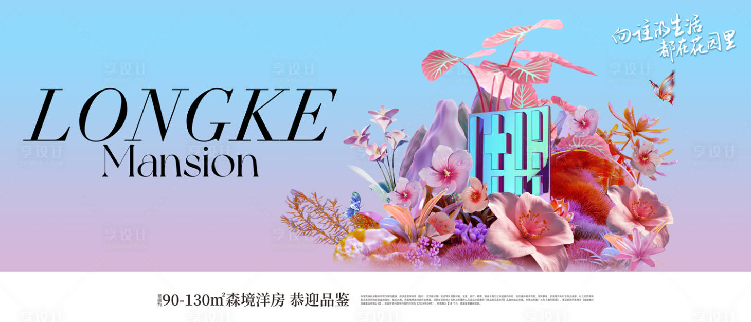 源文件下载【享设计】搜索编号：44750035868336897【花园洋房地产户外广告】