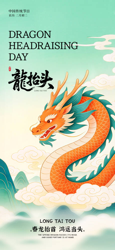 源文件下载【享设计】搜索编号：22340035924913522【二月二龙抬头海报】