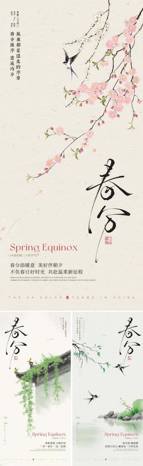 源文件下载【享设计】搜索编号：80700035879772765【春分海报中国传统二十四节气春分海报】