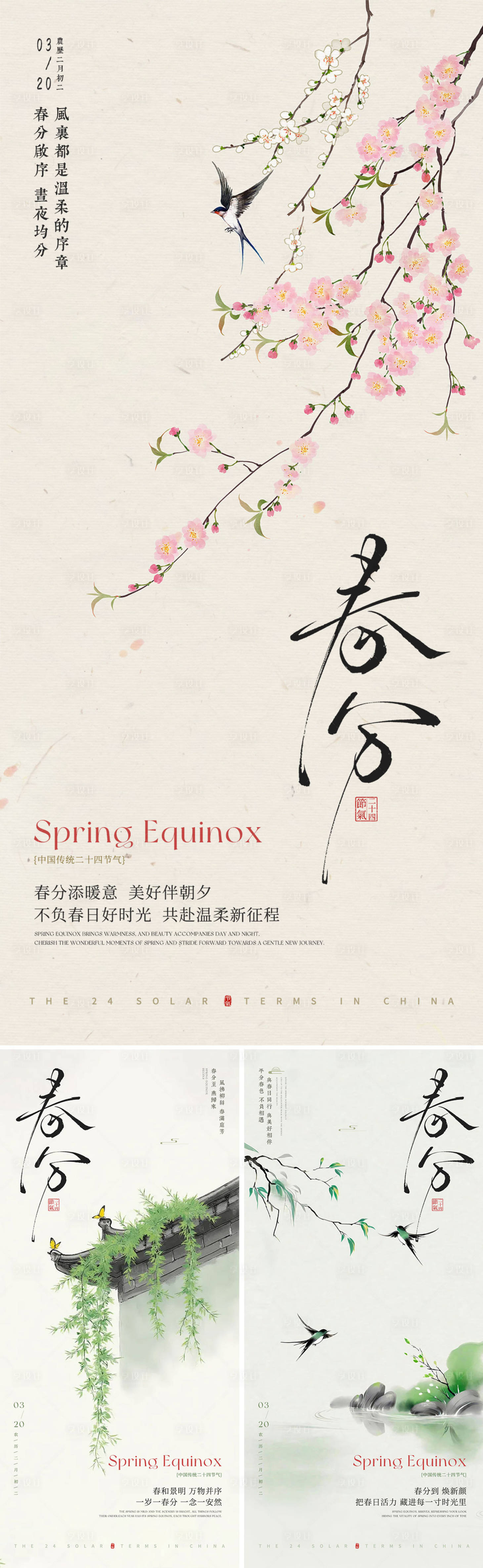 源文件下载【享设计】搜索编号：80700035879772765【春分海报中国传统二十四节气春分海报】