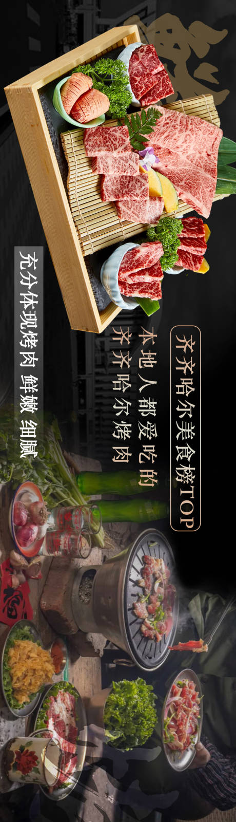 源文件下载【享设计】搜索编号：84930036106714846【黑色高级新鲜烤肉餐饮美食大众点评海报】