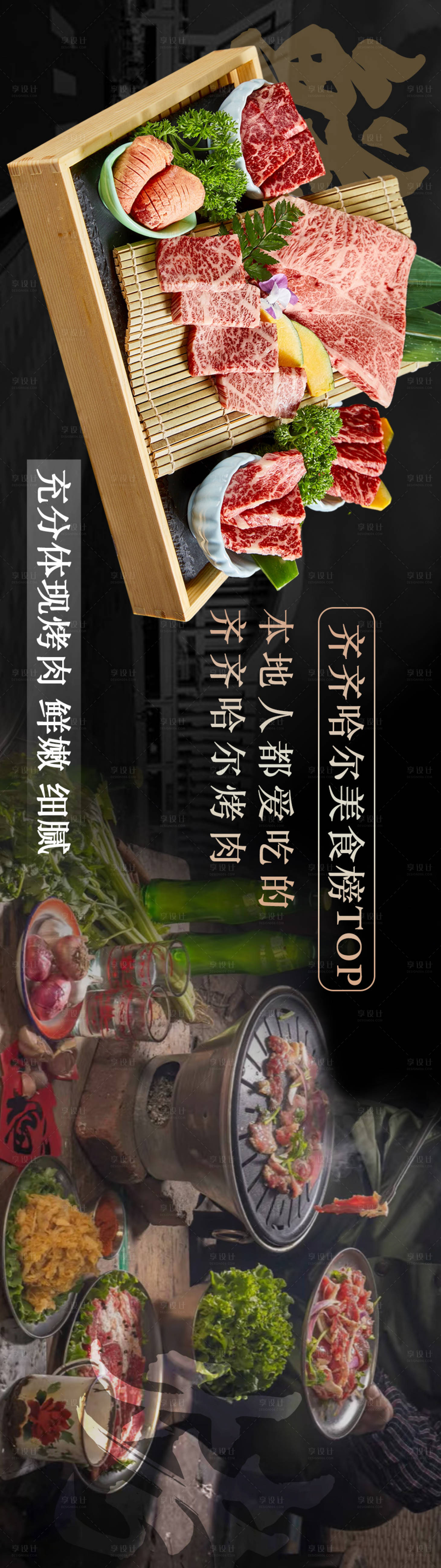 源文件下载【享设计】搜索编号：84930036106714846【黑色高级新鲜烤肉餐饮美食大众点评海报】