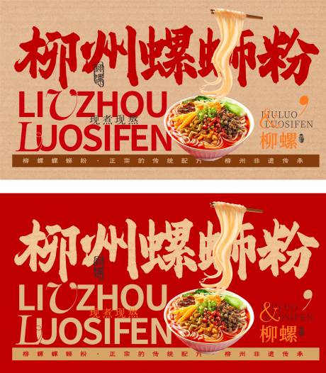 源文件下载【享设计】搜索编号：34910035617474232【螺蛳粉灯箱海报展板】