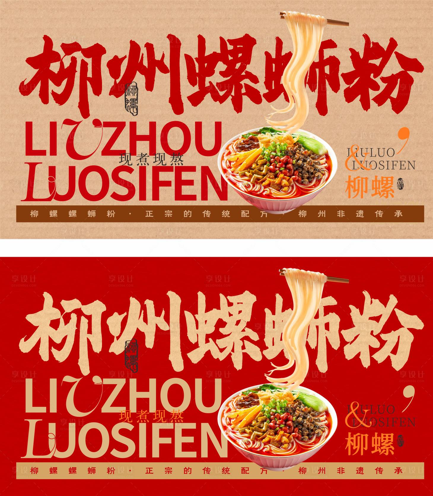 源文件下载【享设计】搜索编号：34910035617474232【螺蛳粉灯箱海报展板】