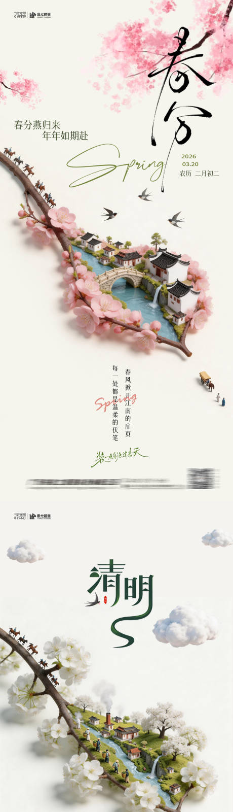源文件下载【享设计】搜索编号：75860035896061193【春分清明系列节日海报】