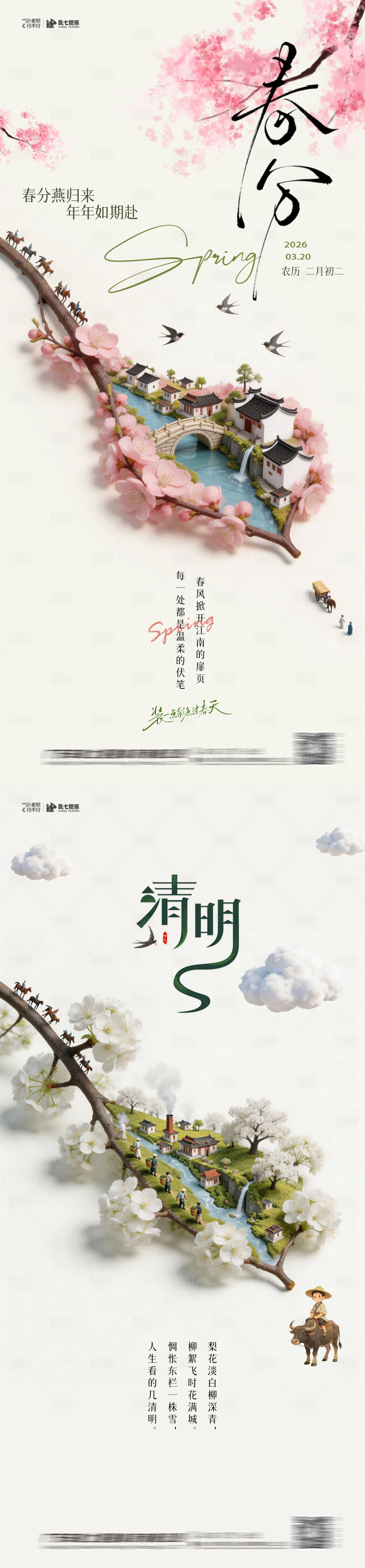 源文件下载【享设计】搜索编号：75860035896061193【春分清明系列节日海报】