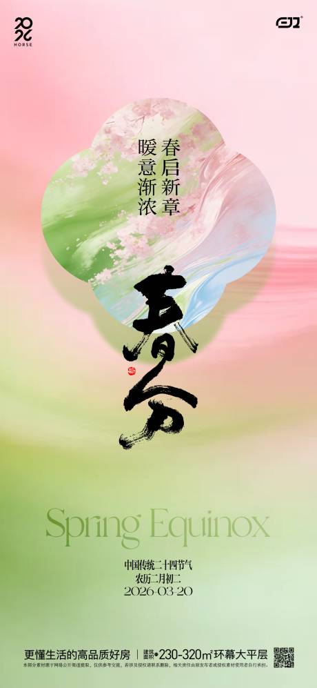 源文件下载【享设计】搜索编号：56860035893356020【春日春分节气海报】