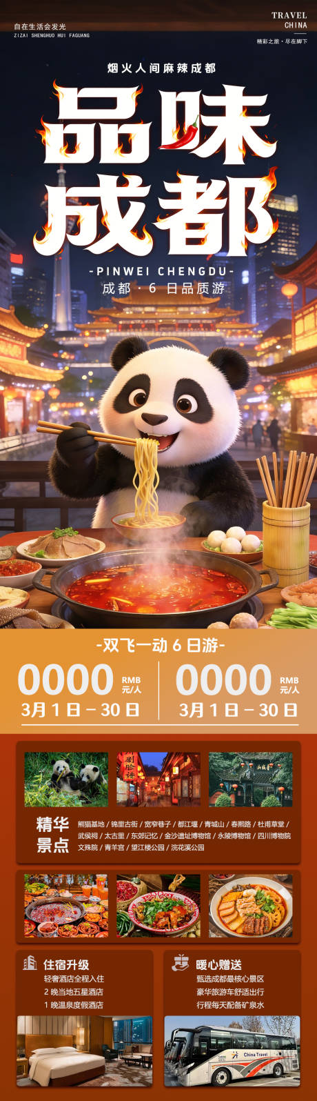 源文件下载【享设计】搜索编号：10260035985282127【品味成都旅游海报】