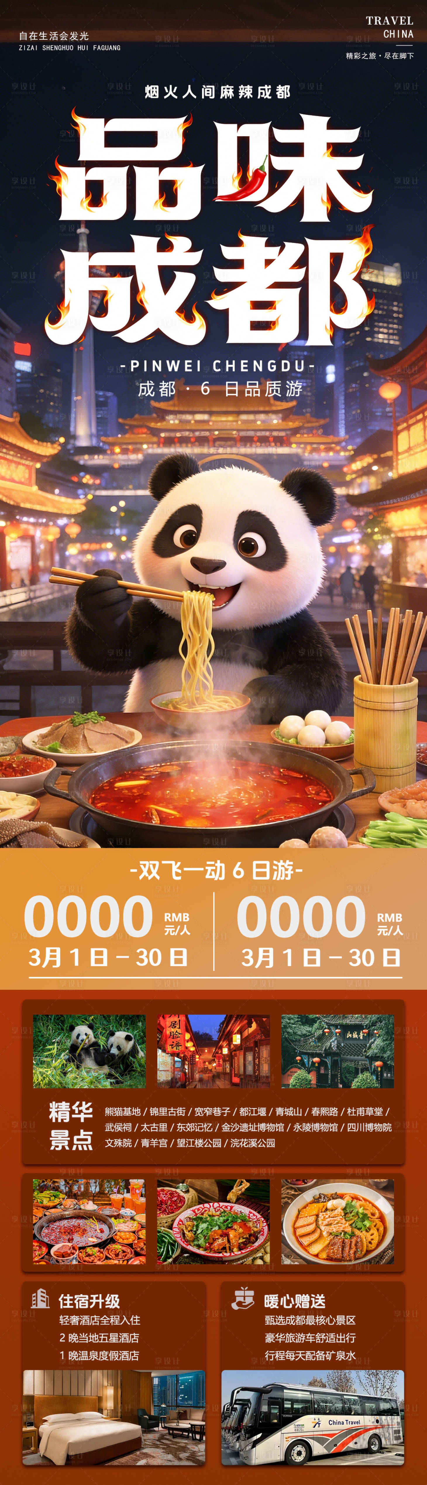 源文件下载【享设计】搜索编号：10260035985282127【品味成都旅游海报】