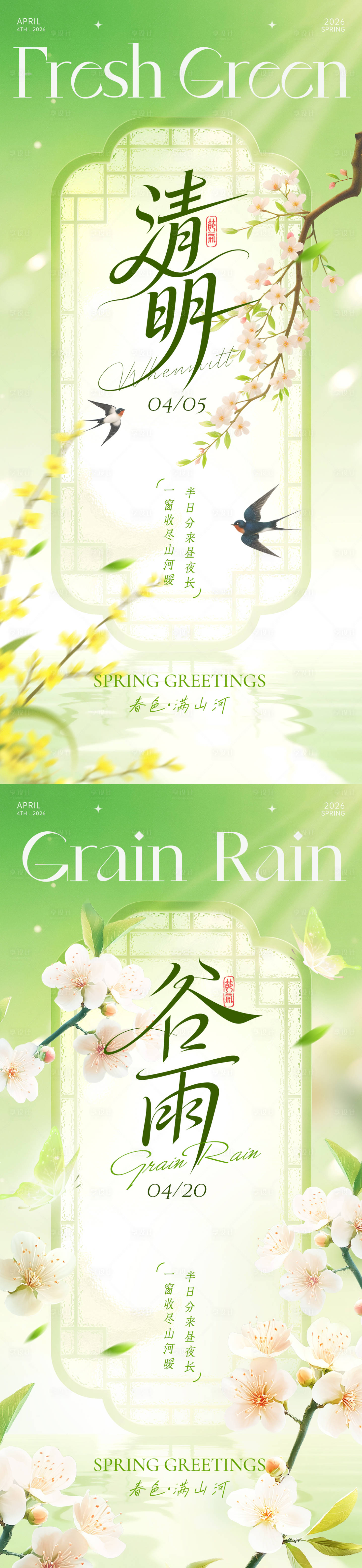 源文件下载【享设计】搜索编号：74400035929549939【清明谷雨系列海报】
