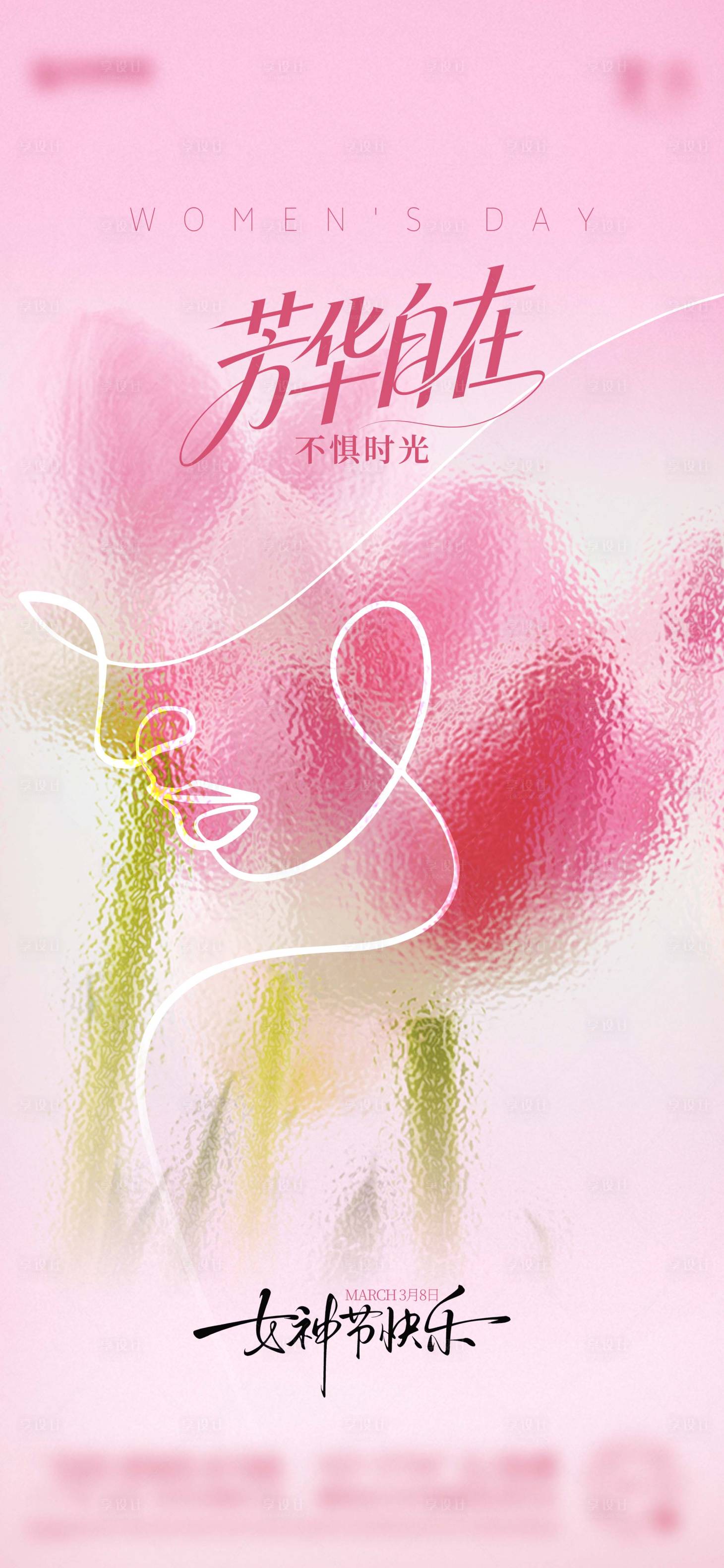 源文件下载【享设计】搜索编号：77930035709339357【女神节海报】