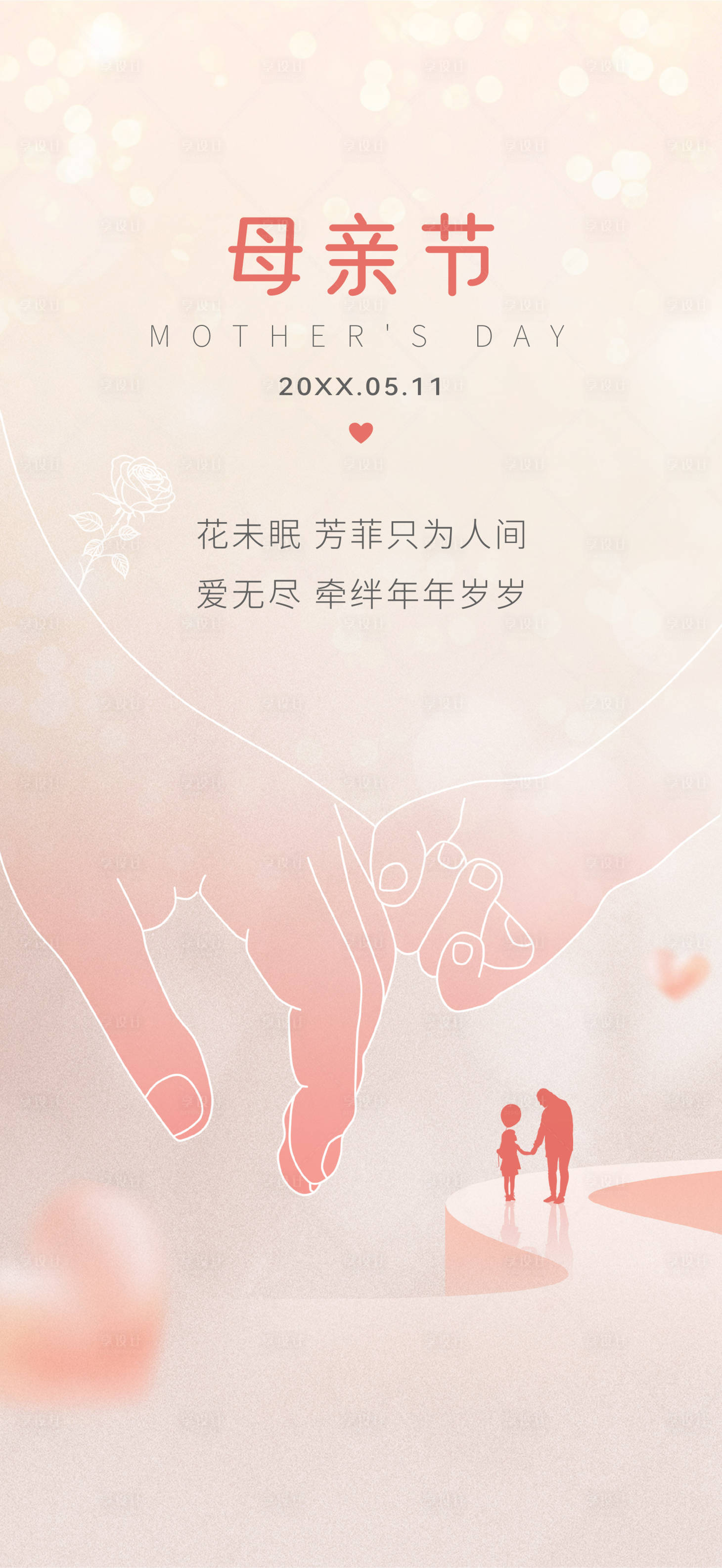 源文件下载【享设计】搜索编号：97620036114726283【母亲节海报】