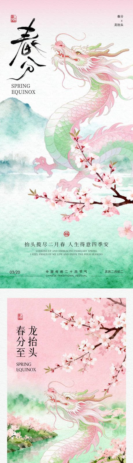 源文件下载【享设计】搜索编号：37540035796134952【春分龙抬头插画海报】