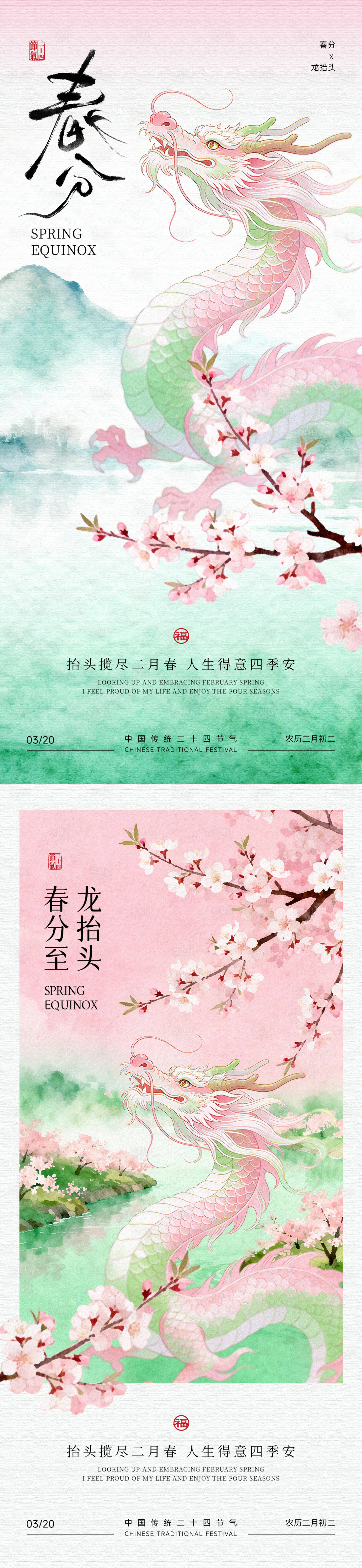 源文件下载【享设计】搜索编号：37540035796134952【春分龙抬头插画海报】