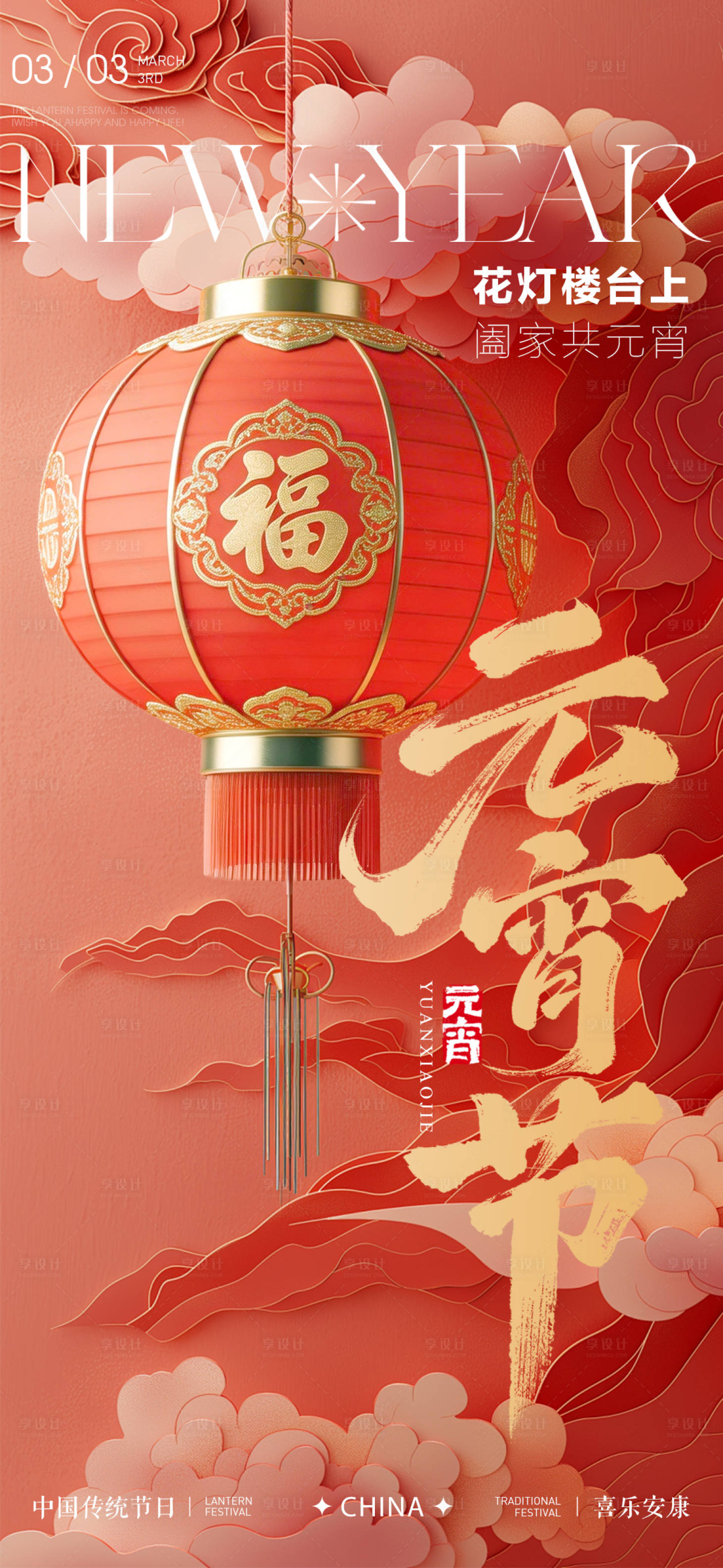 源文件下载【享设计】搜索编号：84580035606328355【元宵节灯笼海报】