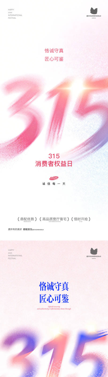源文件下载【享设计】搜索编号：68770035762413833【315消费者权益日海报】