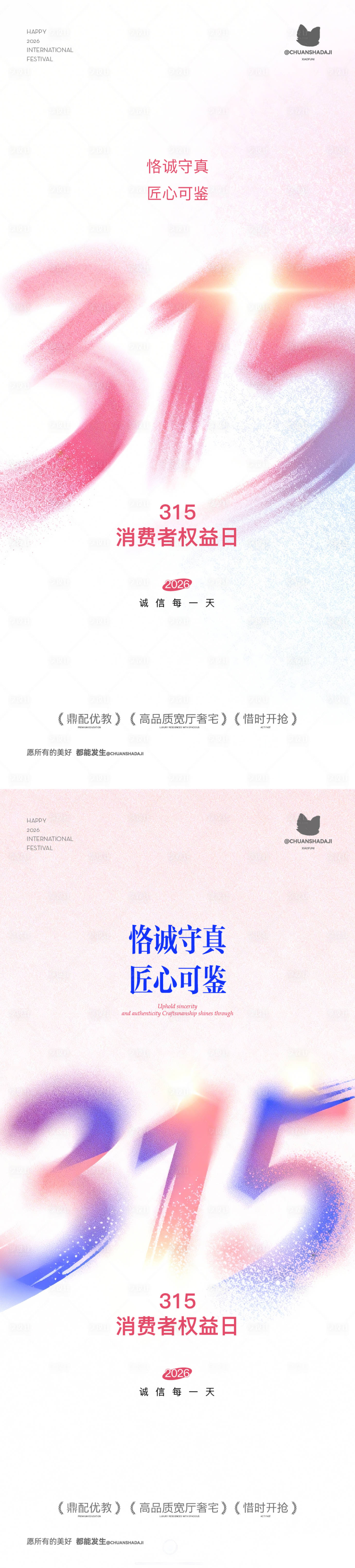 源文件下载【享设计】搜索编号：68770035762413833【315消费者权益日海报】