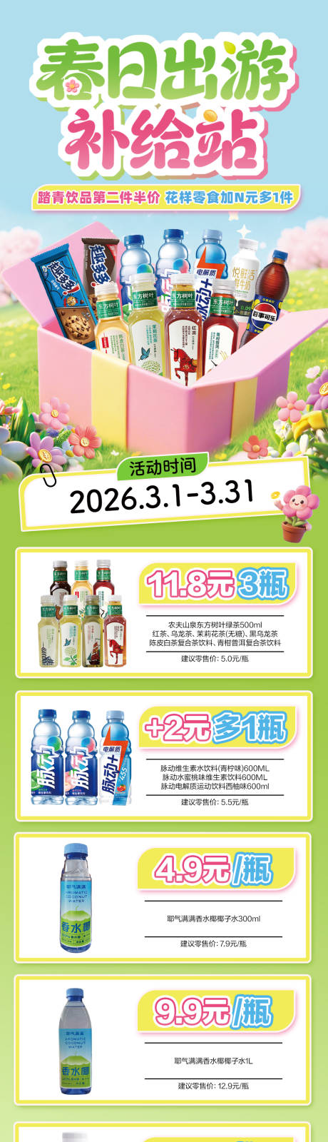 源文件下载【享设计】搜索编号：62900035664555876【春日出游促销公众号长图海报】