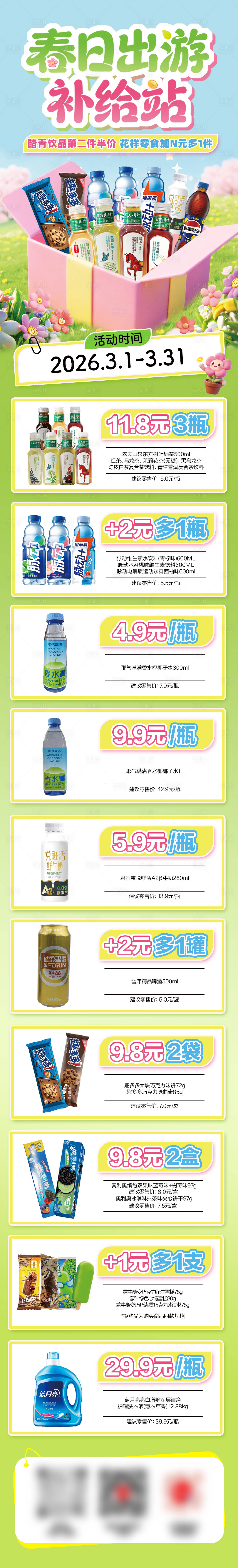 源文件下载【享设计】搜索编号：62900035664555876【春日出游促销公众号长图海报】