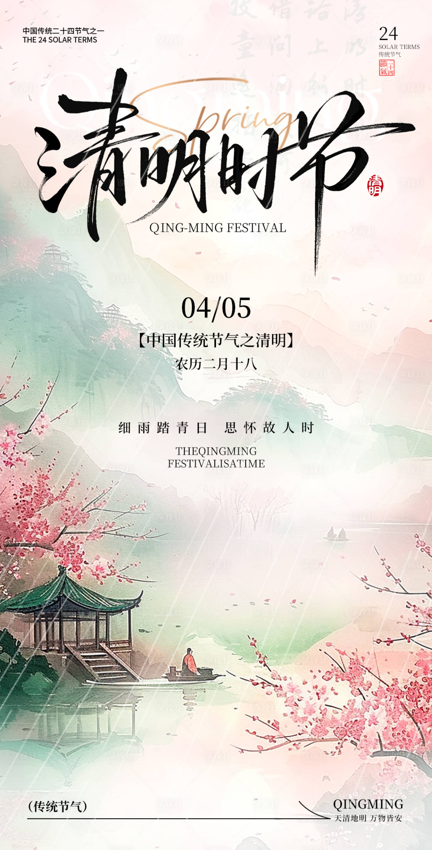 源文件下载【享设计】搜索编号：39840036060724855【清明节气海报】