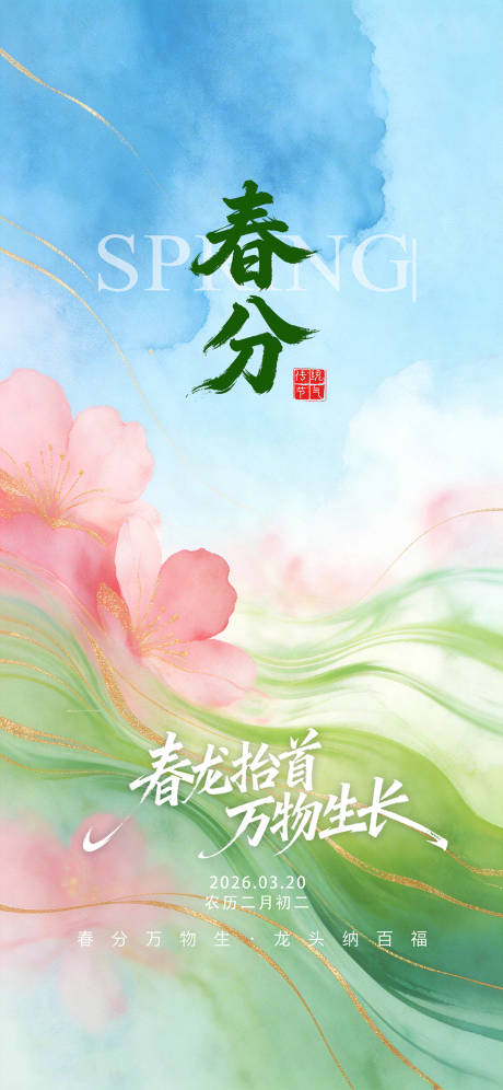 源文件下载【享设计】搜索编号：23720035742445865【春分】