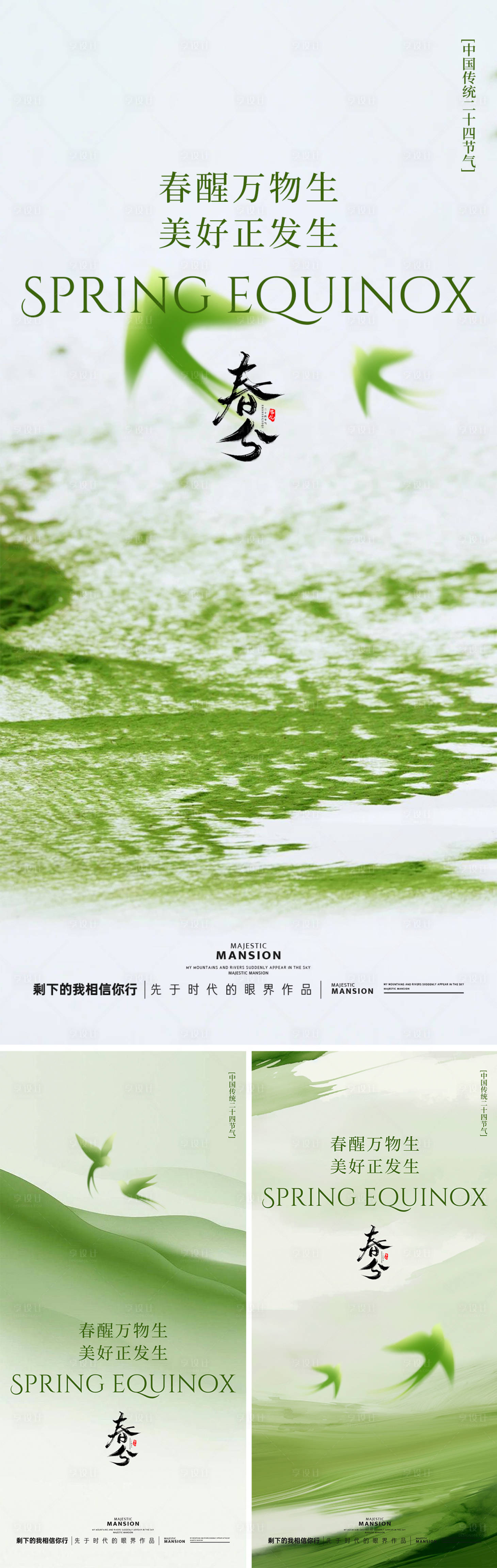 源文件下载【享设计】搜索编号：84620035728807592【春分海报】
