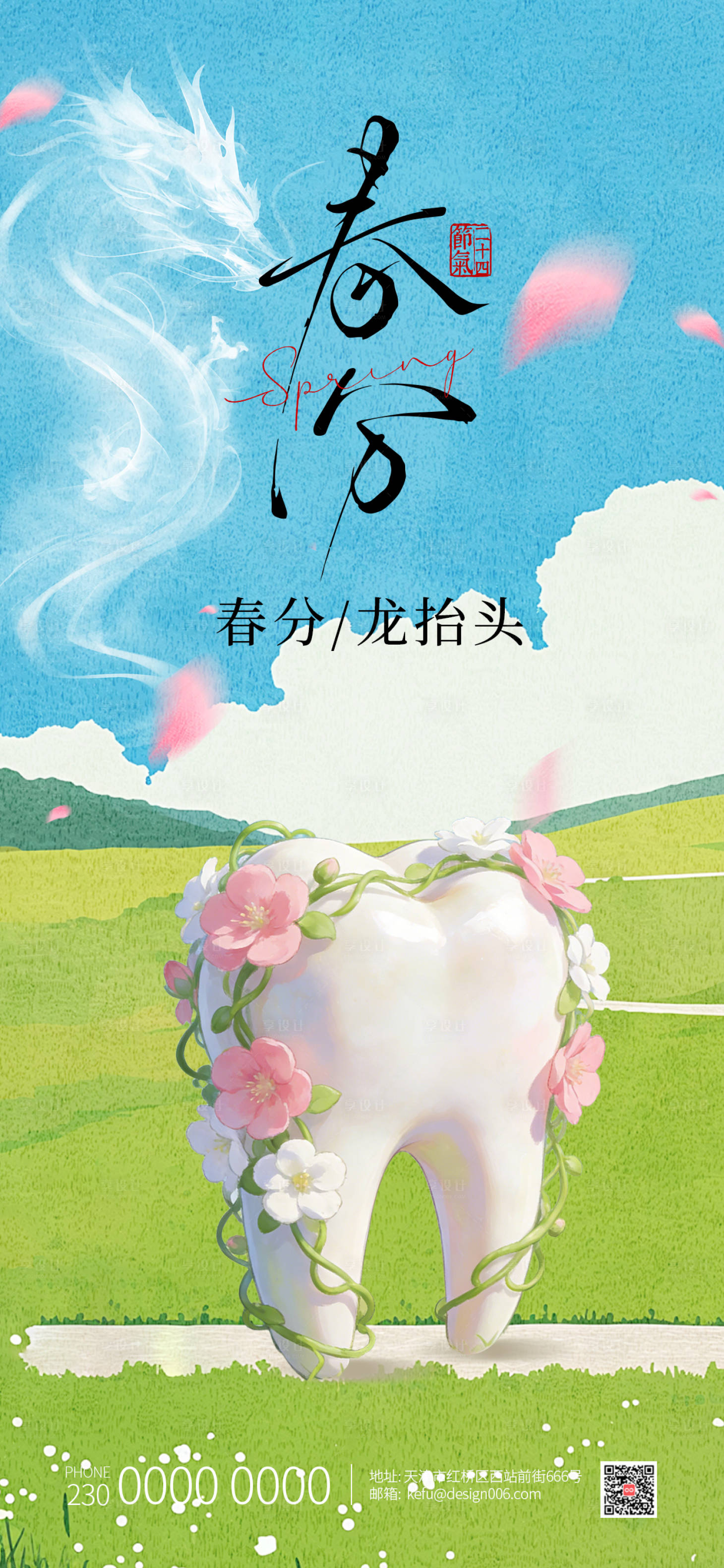 源文件下载【享设计】搜索编号：77060035783668395【春分龙抬头插画牙齿口腔海报】