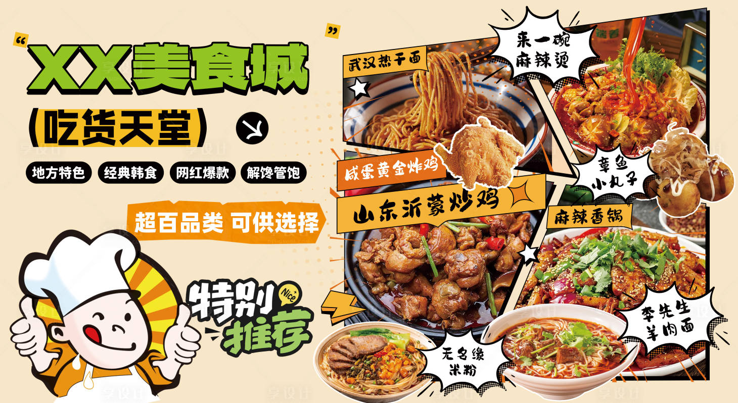 源文件下载【享设计】搜索编号：45800035964678714【美食围挡】