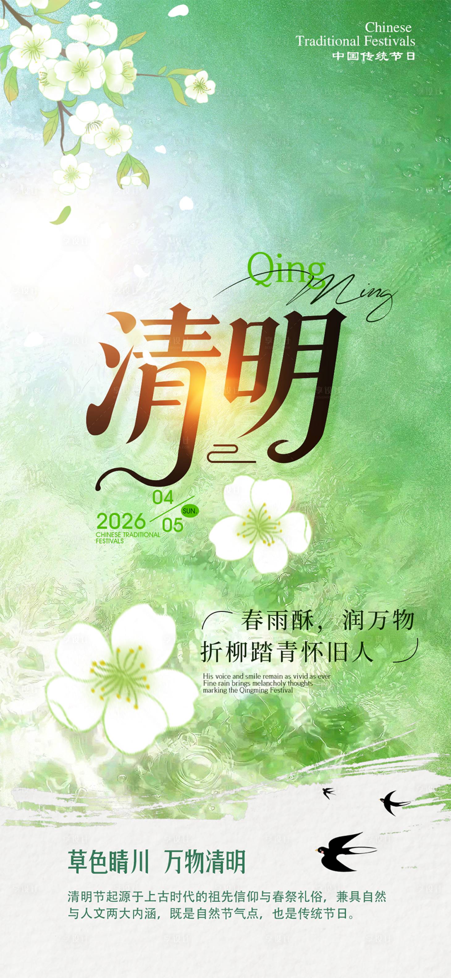 源文件下载【享设计】搜索编号：13820035930147931【清明节海报】