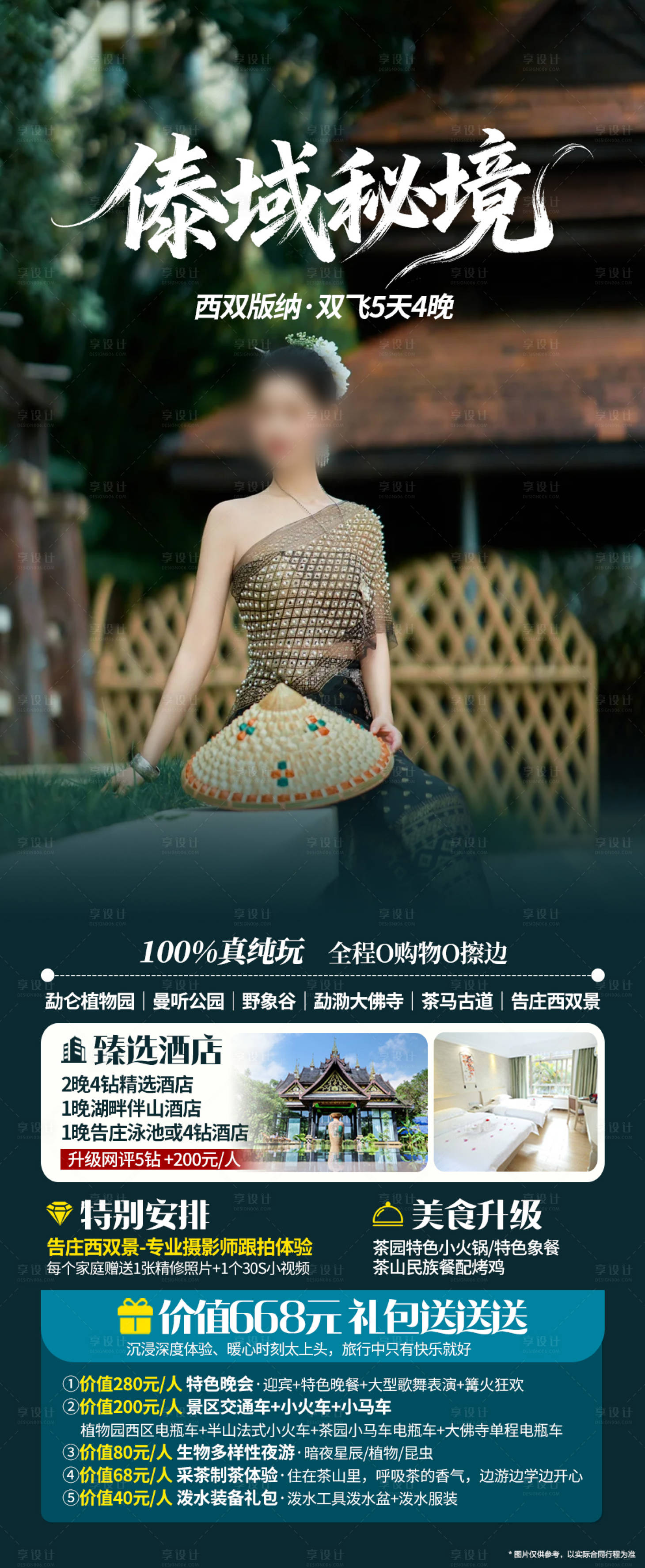 源文件下载【享设计】搜索编号：92940035878838080【西双版纳旅游海报】