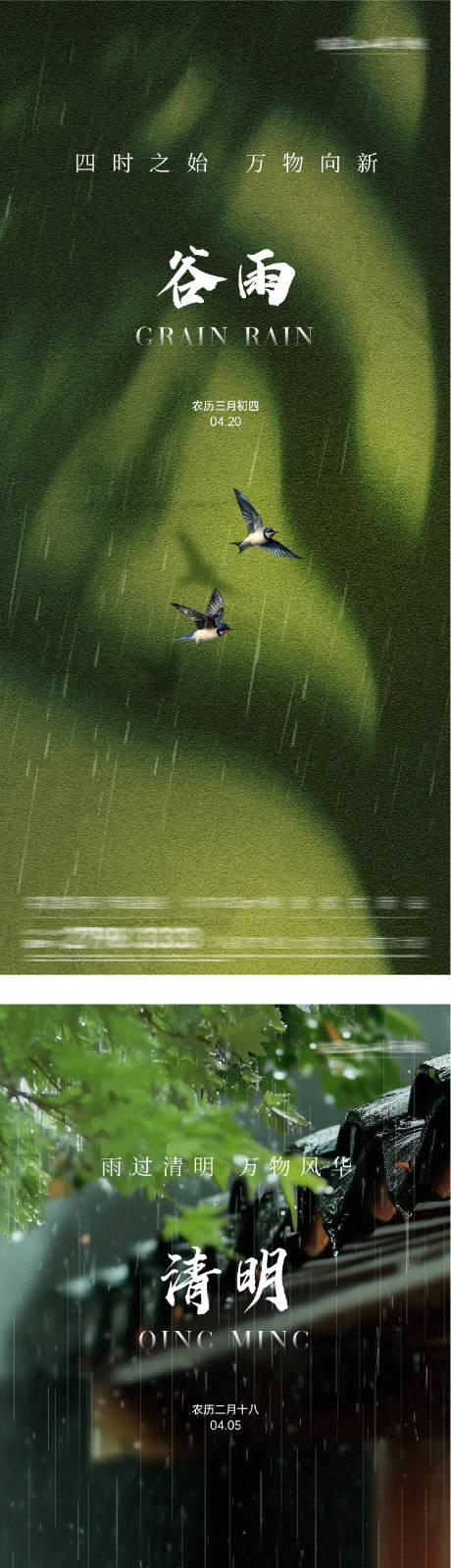 源文件下载【享设计】搜索编号：12510036012794996【地产清明谷雨简约系海报】
