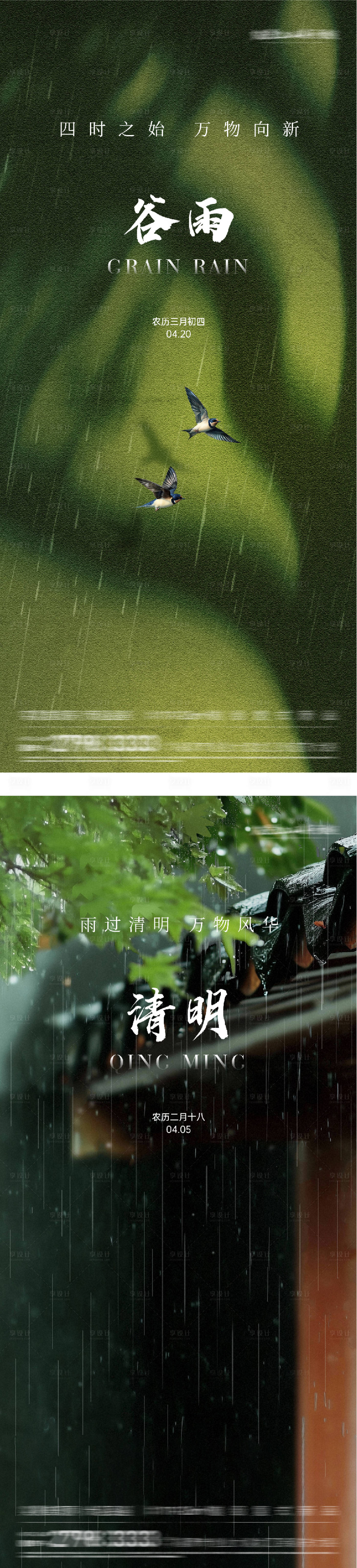 源文件下载【享设计】搜索编号：12510036012794996【地产清明谷雨简约系海报】