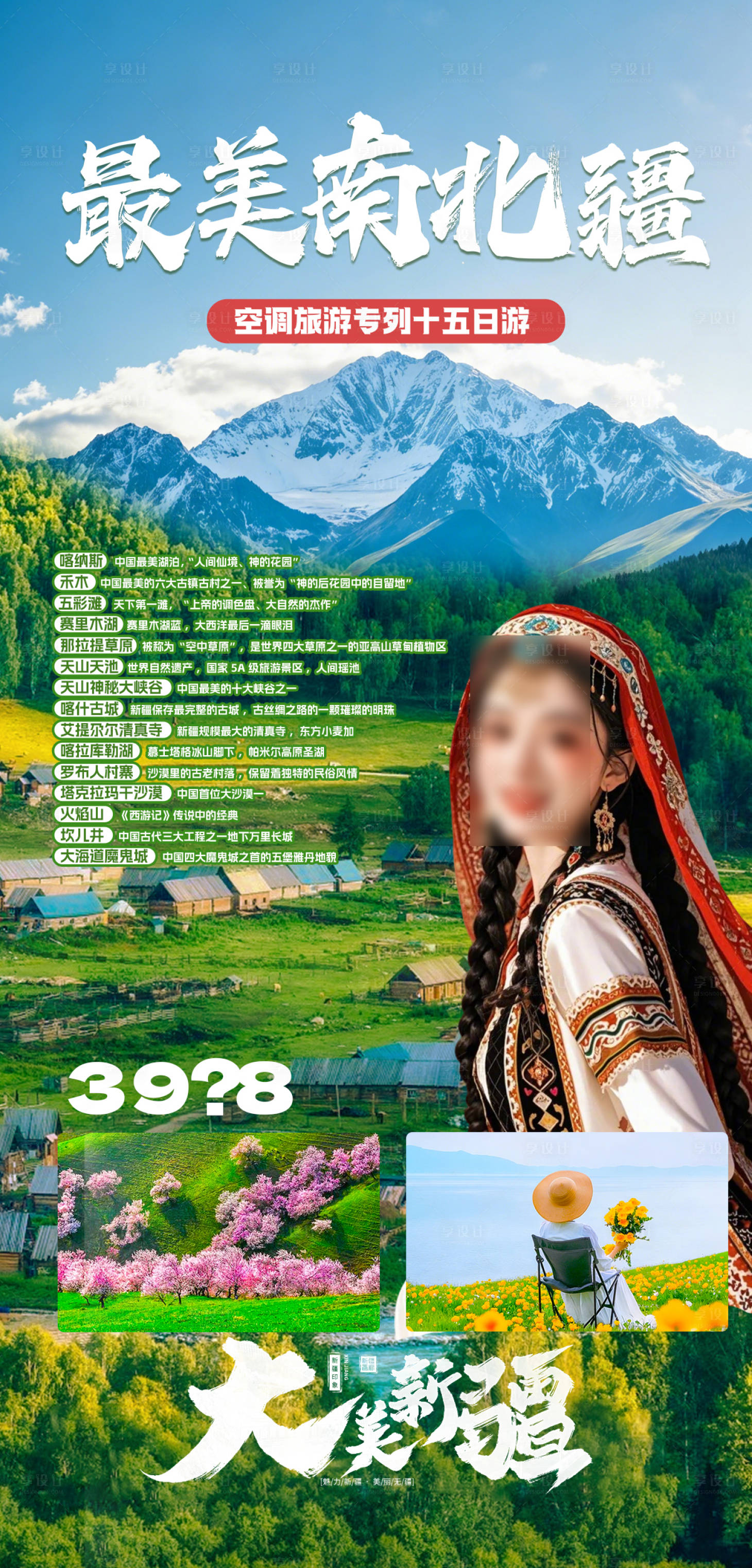 源文件下载【享设计】搜索编号：77920036077989799【新疆旅游海报】