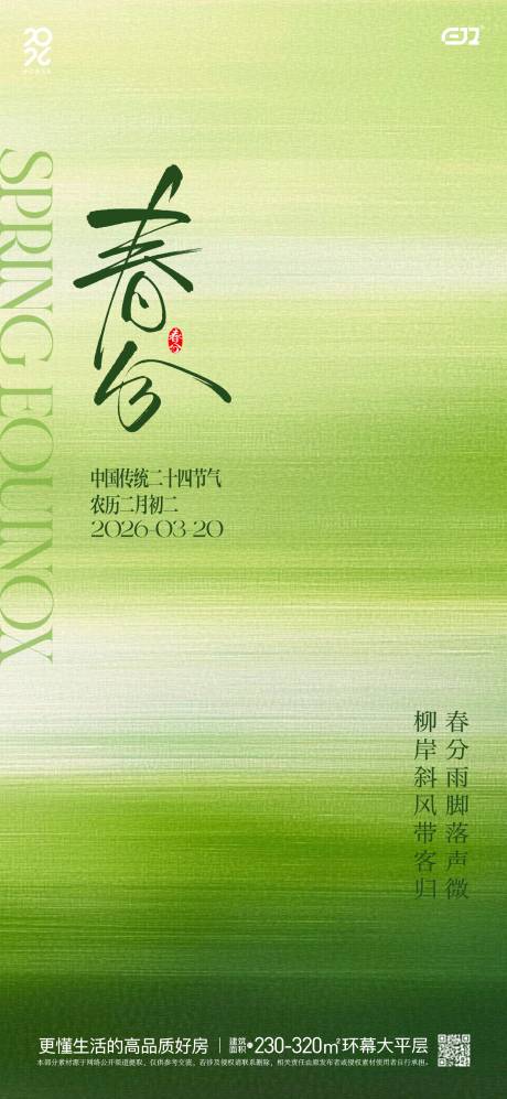 源文件下载【享设计】搜索编号：74710035824928925【春日春分节气海报】
