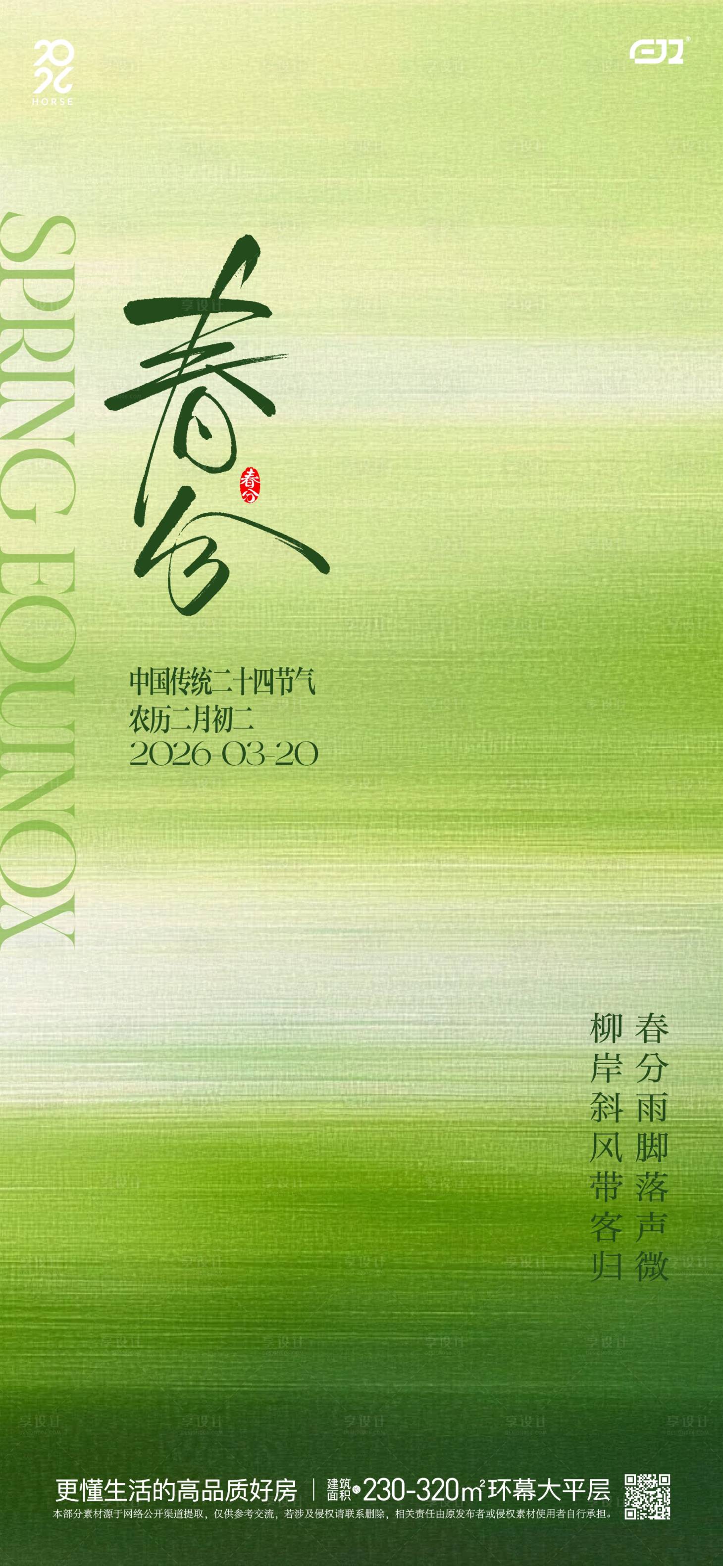 源文件下载【享设计】搜索编号：74710035824928925【春日春分节气海报】