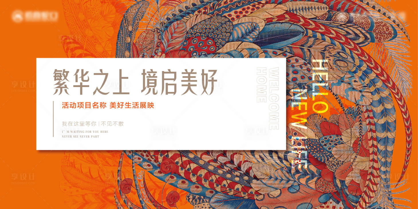 源文件下载【享设计】搜索编号：31130035879714890【地产开放交付主kv】