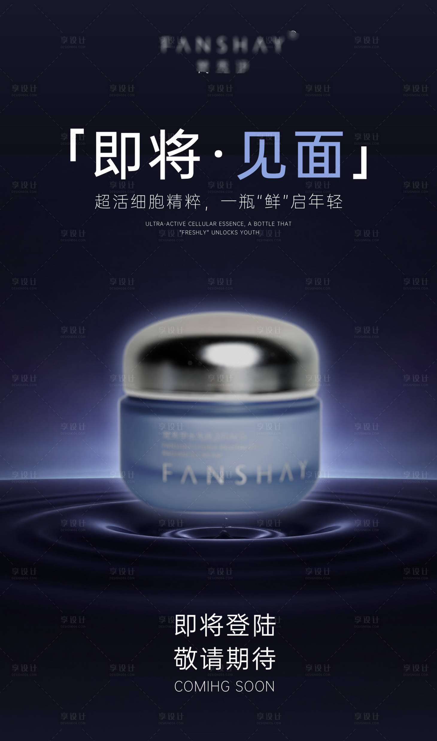 源文件下载【享设计】搜索编号：98520036080637719【美业产品预告发布海报】