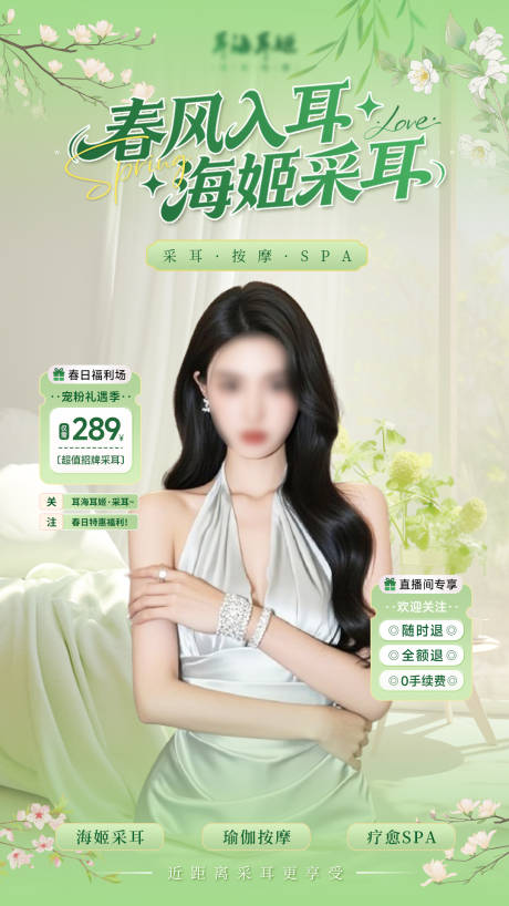 源文件下载【享设计】搜索编号：20390036001059929【春日宠粉礼遇SPA疗愈直播贴片】