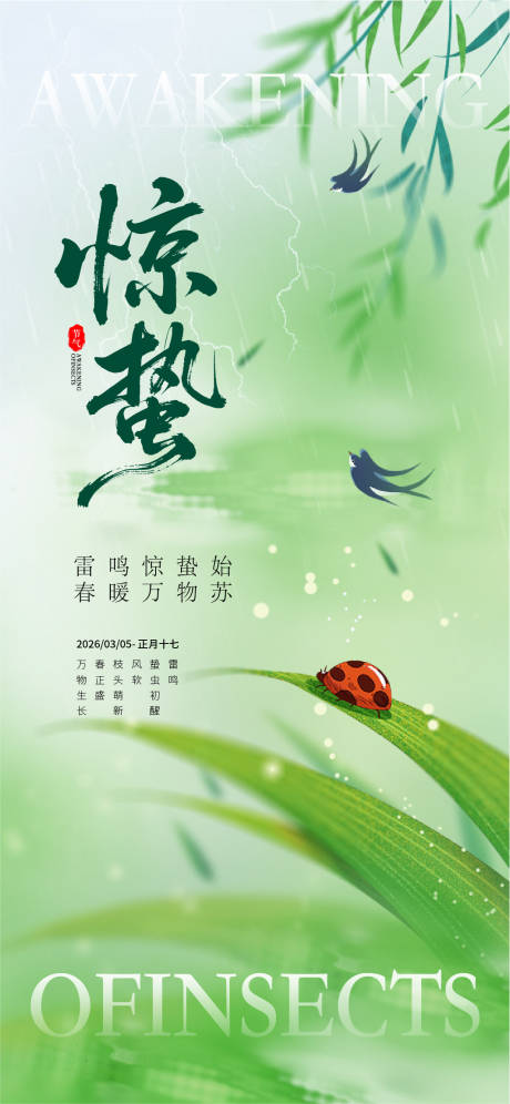 源文件下载【享设计】搜索编号：56930035592382333【惊蛰海报】