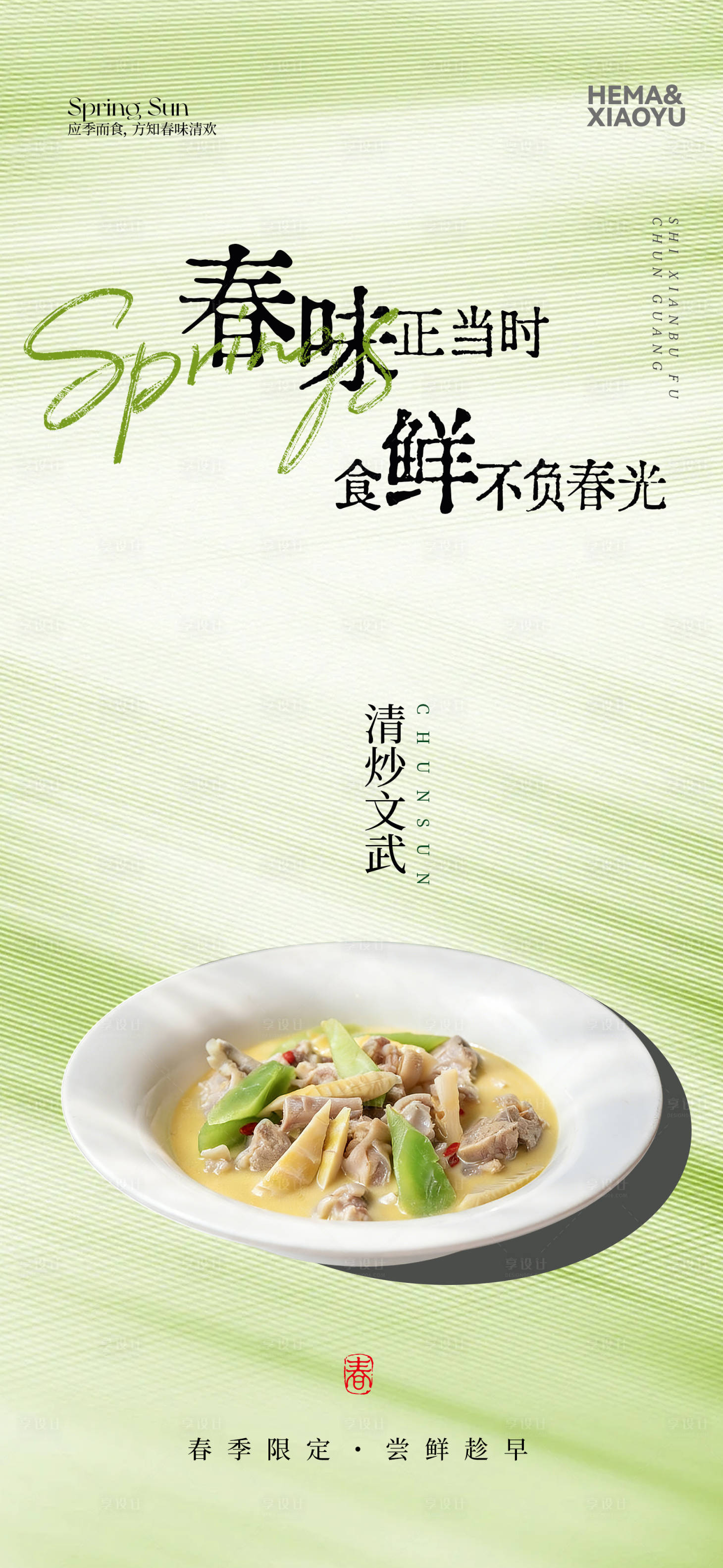 源文件下载【享设计】搜索编号：20760035908092336【春季美食餐饮海报】