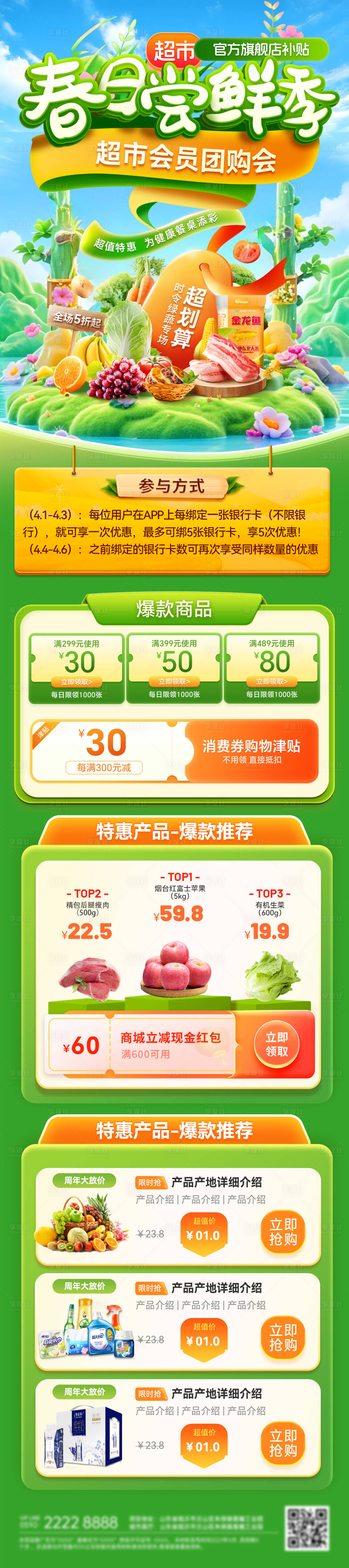 源文件下载【享设计】搜索编号：83230035621888586【超市春日尝鲜季首页】