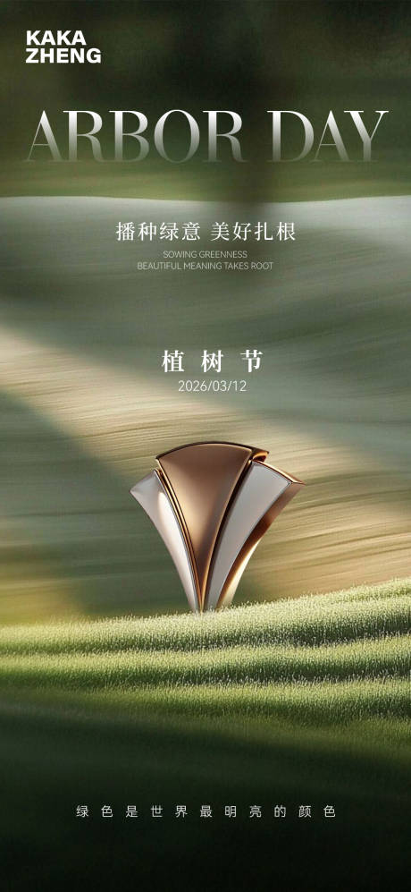 源文件下载【享设计】搜索编号：58500035750196353【植树节海报】