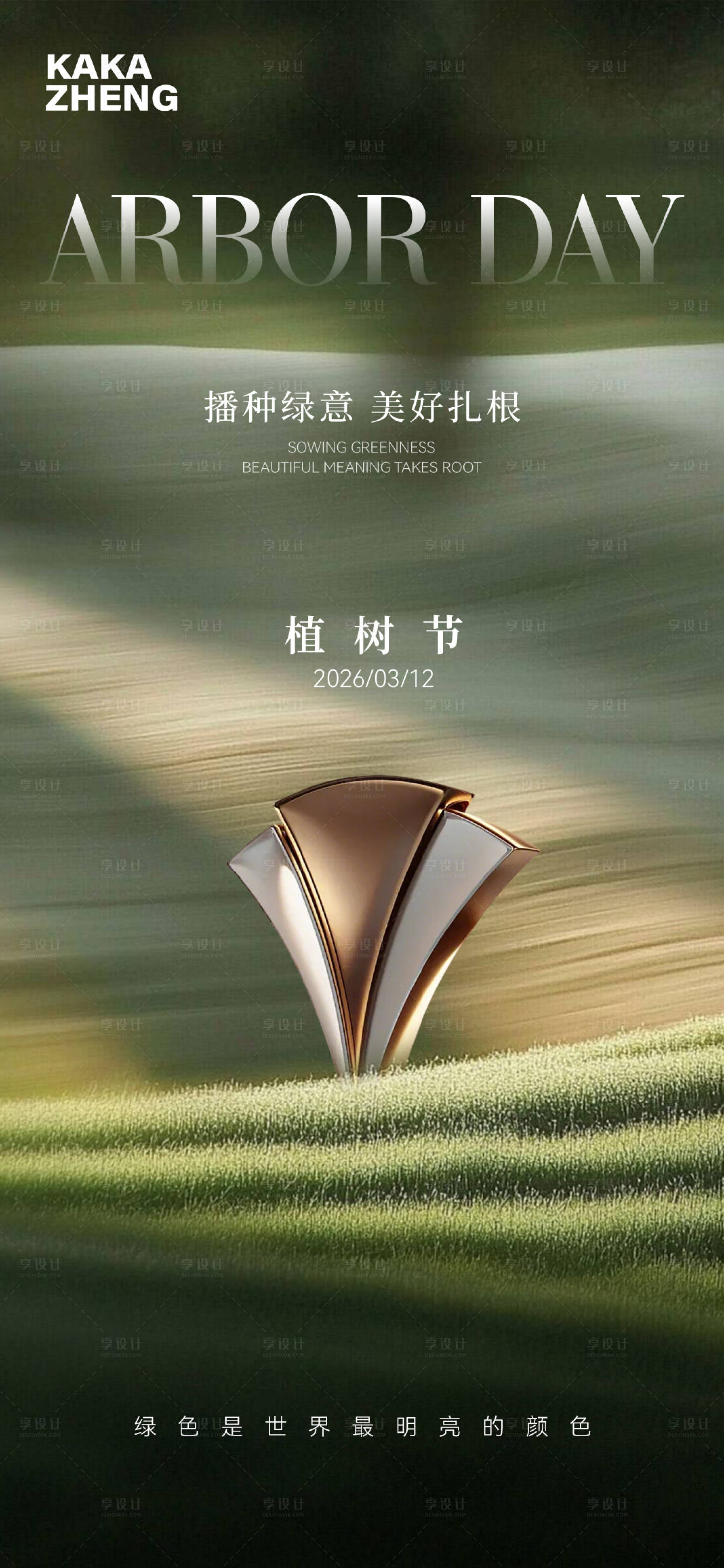 源文件下载【享设计】搜索编号：58500035750196353【植树节海报】
