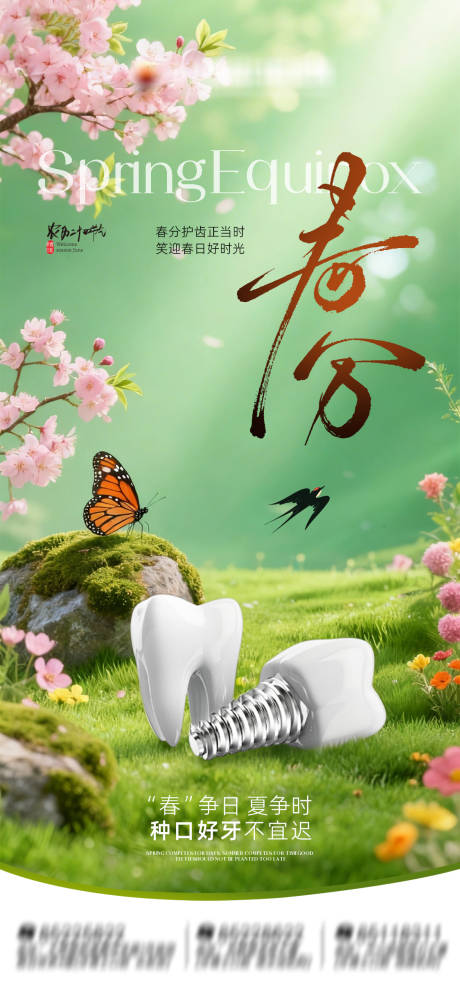 源文件下载【享设计】搜索编号：73520036125126128【节气春分口腔海报】