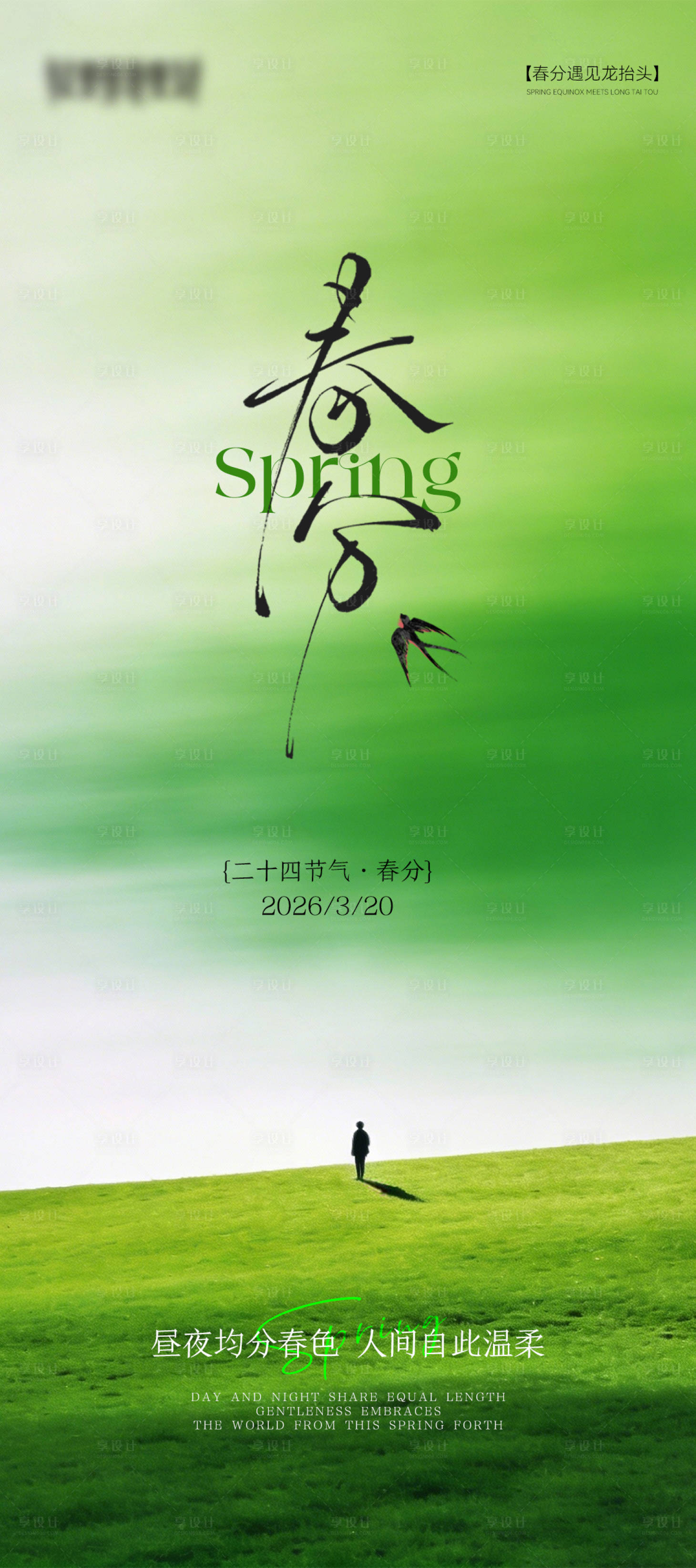 源文件下载【享设计】搜索编号：32990035927412597【春分节气清新海报】
