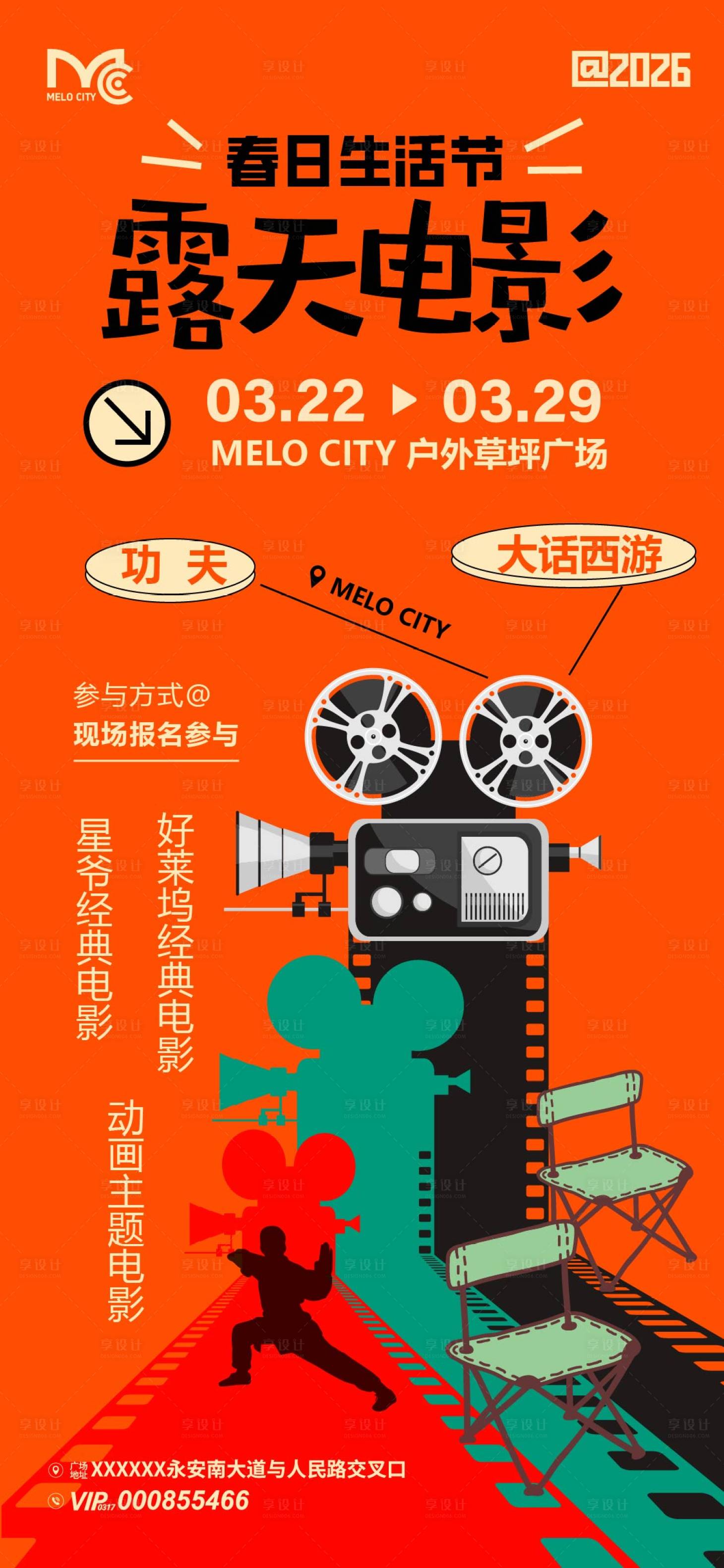 源文件下载【享设计】搜索编号：48800035930163267【露天电影活动海报】