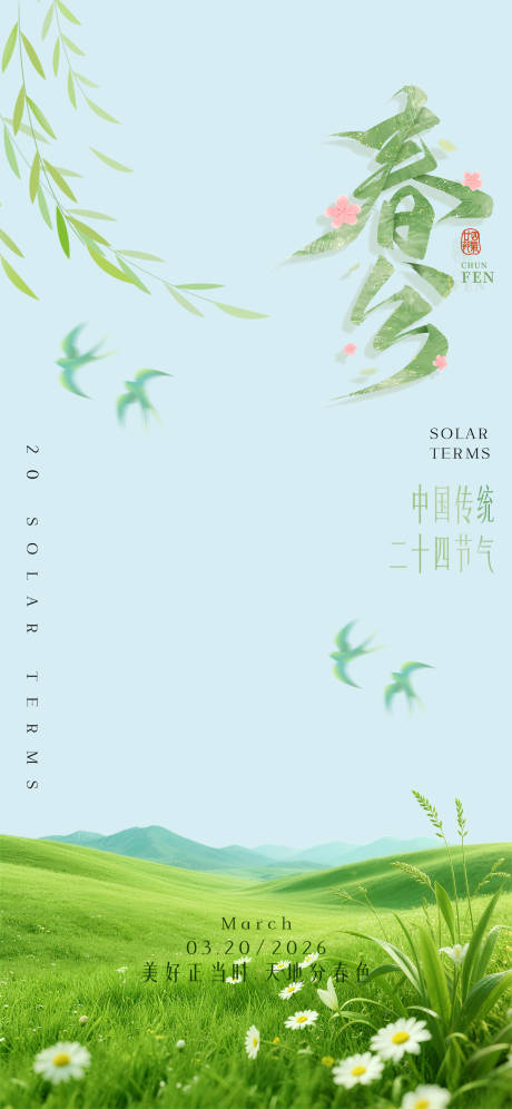 源文件下载【享设计】搜索编号：94770035735863219【春分海报】