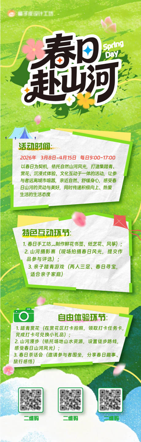 源文件下载【享设计】搜索编号：44040035878557519【春日活动】