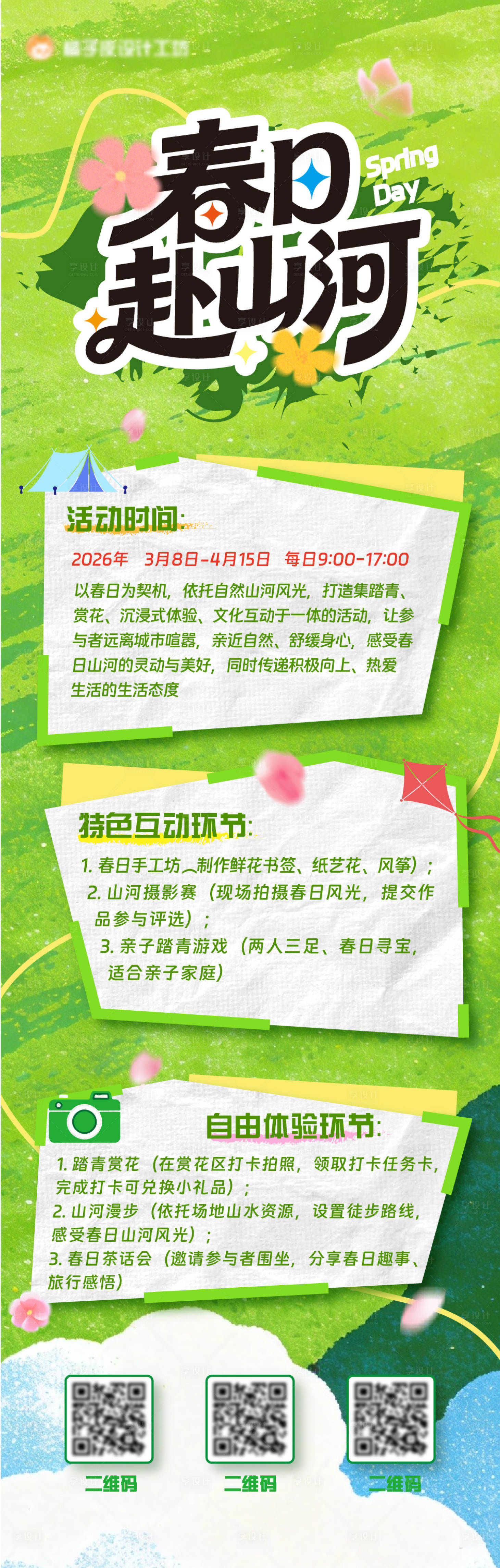源文件下载【享设计】搜索编号：44040035878557519【春日活动】