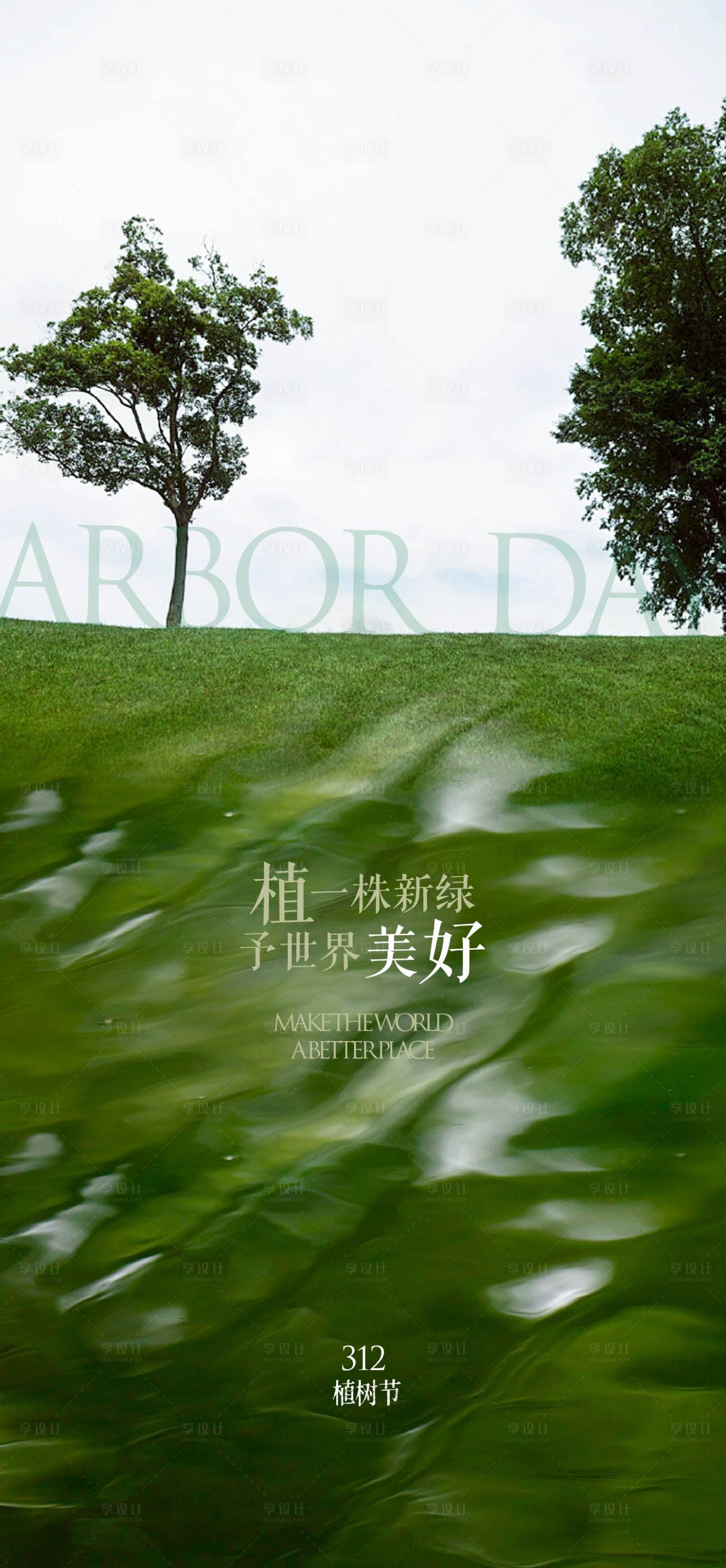 源文件下载【享设计】搜索编号：13580035650999614【植树节海报】